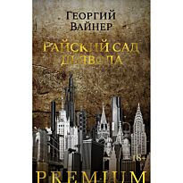 Вайнер Г. А.: Райский сад дьявола