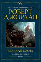 Джордан Р.: Колесо Времени. Книга 2. Великая охота