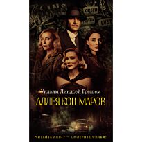 Грешем У. Л.: Аллея кошмаров