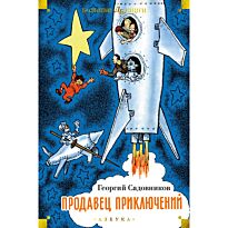 Садовников Г.: Продавец приключений (илл. Г. Валька, Е. Бороздиной)