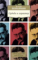 Беньямин В.: Судьба и характер