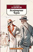Набоков В. В.: Возвращение Чорба