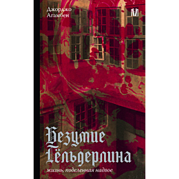 agamben_dzh_bezumie_gelderlina
