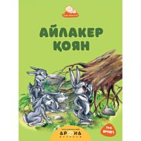 Айлакер қоян