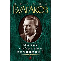 Булгаков М. А.: Малое собрание сочинений