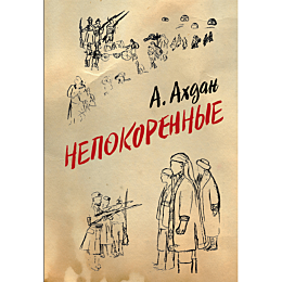 akhdan_a_nepokorennye