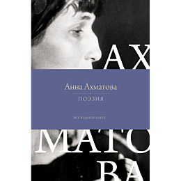 akhmatova_a_a_poeziya_vse_v_od