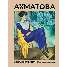 akhmatova_izbrannaya_lirika_s_