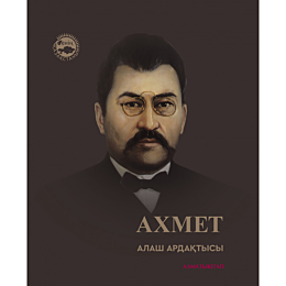 akhmet_alash_ardaktysy