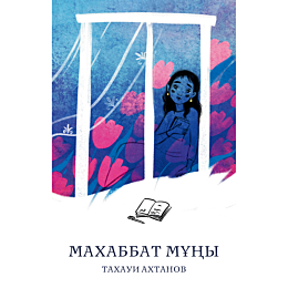 akhtanov_t_makhabbat_muny