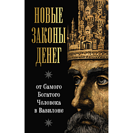 akkerman_l_novye_zakony_deneg__4