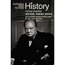 akroyd_p_angliya_novaya_epokha
