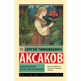aksakov_s_t_alenkiy_tsvetochek_2