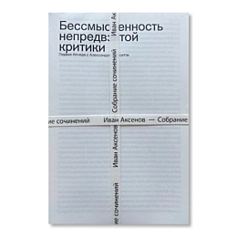 aksenov_i_sobranie_sochineniy_