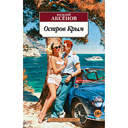 aksenov_v_p_ostrov_krym