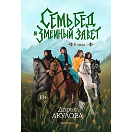 akulova_d_sem_bed_i_zmeinyy_za