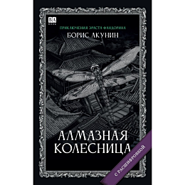 akunin_b_almaznaya_kolesnitsa_