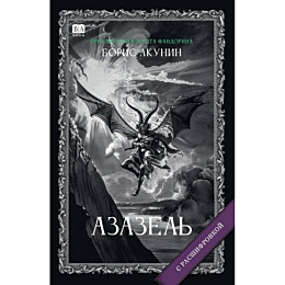akunin_b_azazel_roman_s_rasshi
