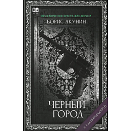 akunin_b_chernyy_gorod_roman_s