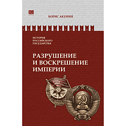 akunin_b_istoriya_rossiyskogo_