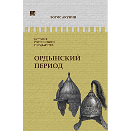 akunin_b_istoriya_rossiyskogo_