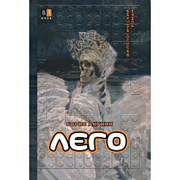 akunin_b_lego