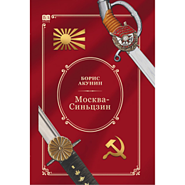 akunin_b_moskvasintszin