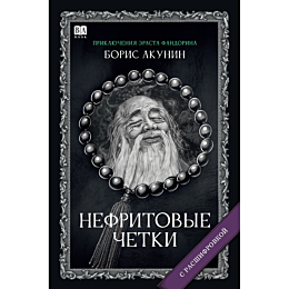 akunin_b_nefritovye_chetki_rom