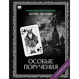 akunin_b_osobye_porucheniya_ro