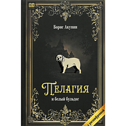 akunin_b_pelagiya_i_belyy_buld