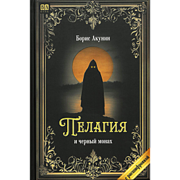 akunin_b_pelagiya_i_chernyy_mo