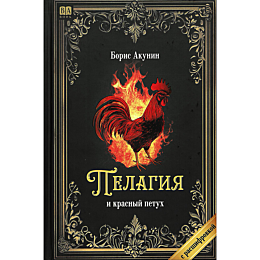 akunin_b_pelagiya_i_krasnyy_pe