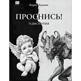 akunin_b_prosnis