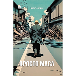 akunin_b_prosto_masa