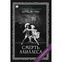 akunin_b_smert_akhillesa_roman
