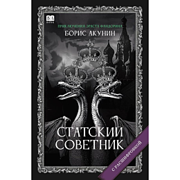 akunin_b_statskiy_sovetnik_rom