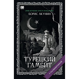 akunin_b_turetskiy_gambit_roma