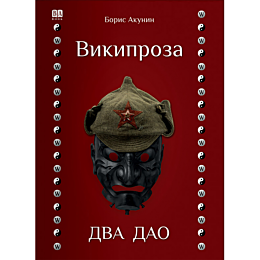akunin_b_vikiproza_dva_dao