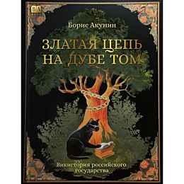 akunin_b_zlataya_tsep_na_dube_