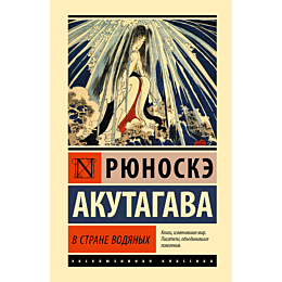 akutagava_r_v_strane_vodyanykh_1