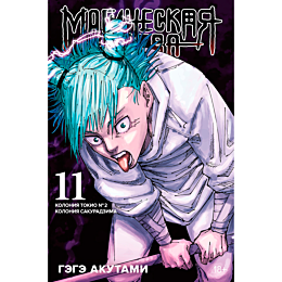 Акутами Г.: Магическая битва. Книга 11. Колония Токио № 2. Колония Сакурадзима