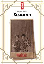 Эдогава Рампо: Вампир
