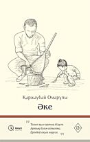 Омарұлы Қ.: Әке (жұмсақ мұқаба)