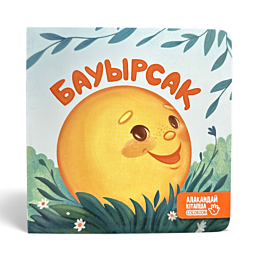 alakanday_kitapsha_bauyrsak