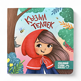 alakanday_kitapsha_kyzyl_telpe