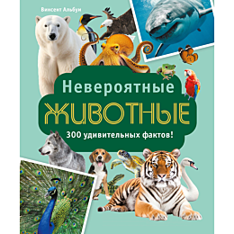 albui_v_neveroyatnye_zhivotnye