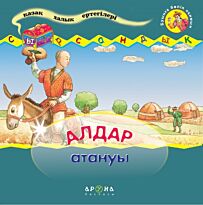 Алдар атануы