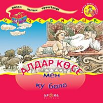 Алдар Көсе мен қу бала (Алдар Косе и хитрый мальчик )