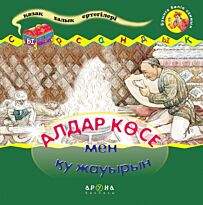 Алдар Көсе мен қу жауырын