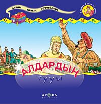 Алдардың тууы (Рождение Алдара Косе)